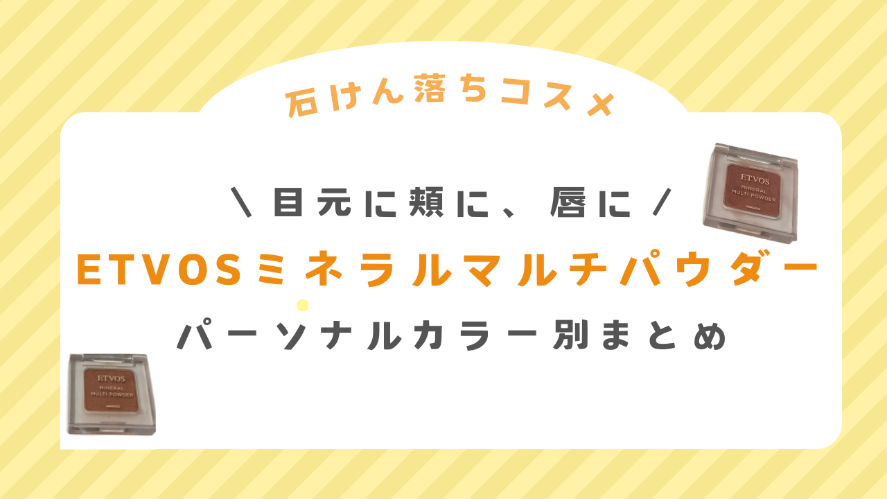 ミネラルマルチパウダーパーソナルカラー別まとめ