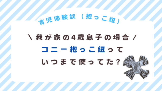 コニー抱っこ紐いつまで使った