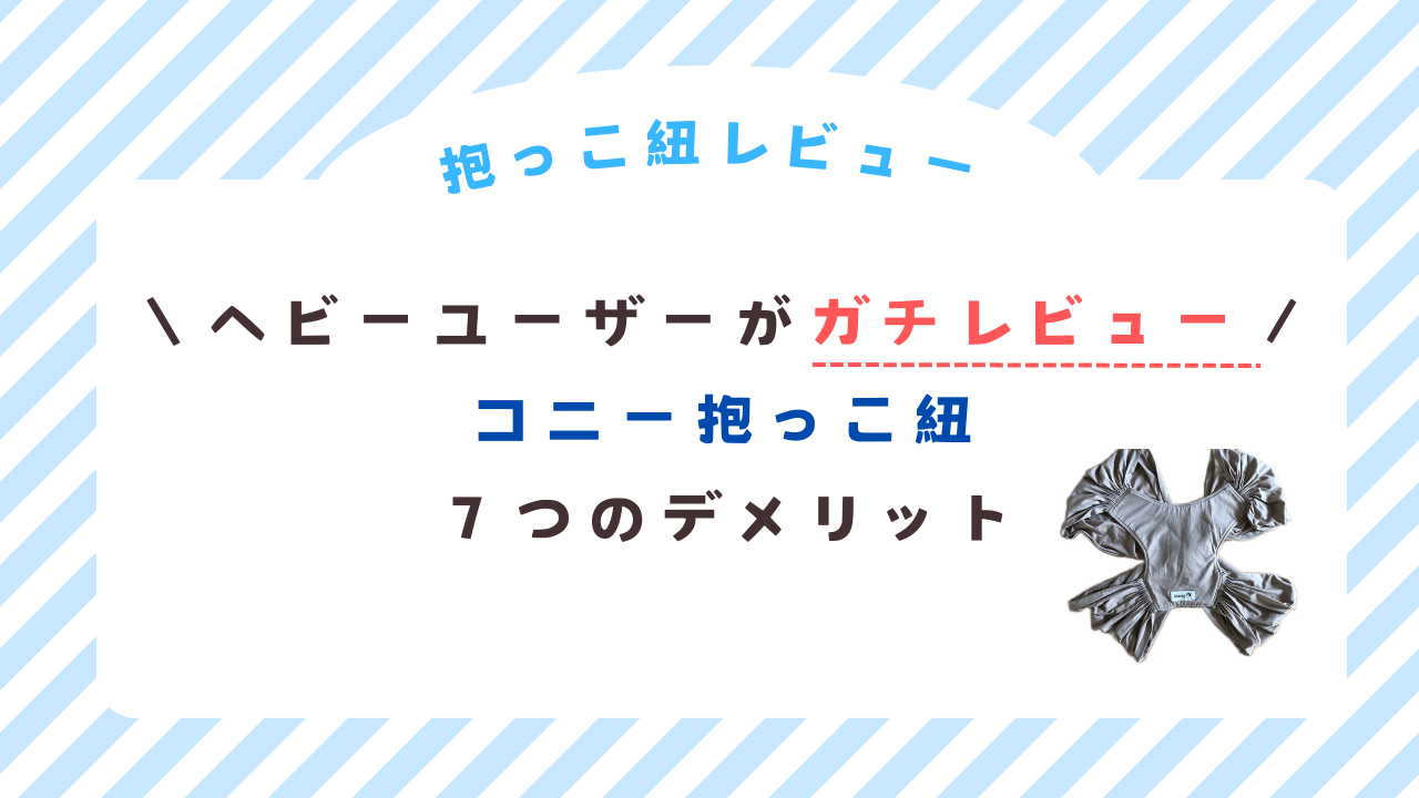 コニー抱っこ紐7つのデメリット