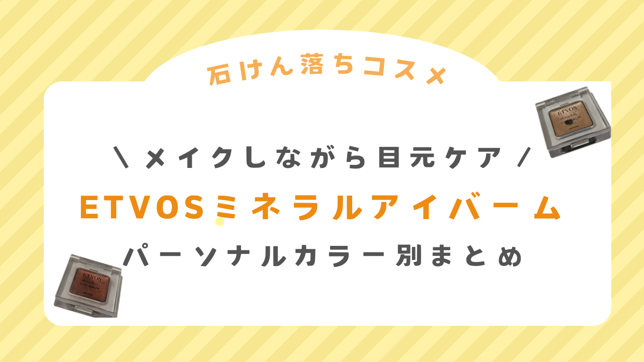 ミネラルアイバームパーソナルカラー別