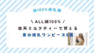 楽天ミルクティー夏の授乳ワンピース5選