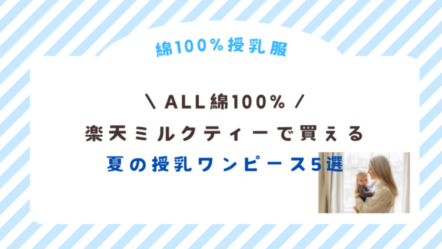 楽天ミルクティー夏の授乳ワンピース5選