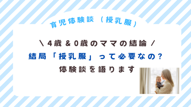 授乳服は必要なの？体験談を語る