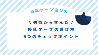 授乳ケープの選び方5つのチェックポイント