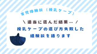 授乳ケープの選び方を失敗した経験談