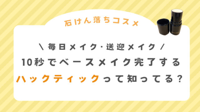 多機能コスメハックティックって知ってる？