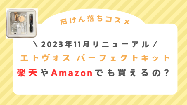 パーフェクトキットは楽天やAmazonで買える？