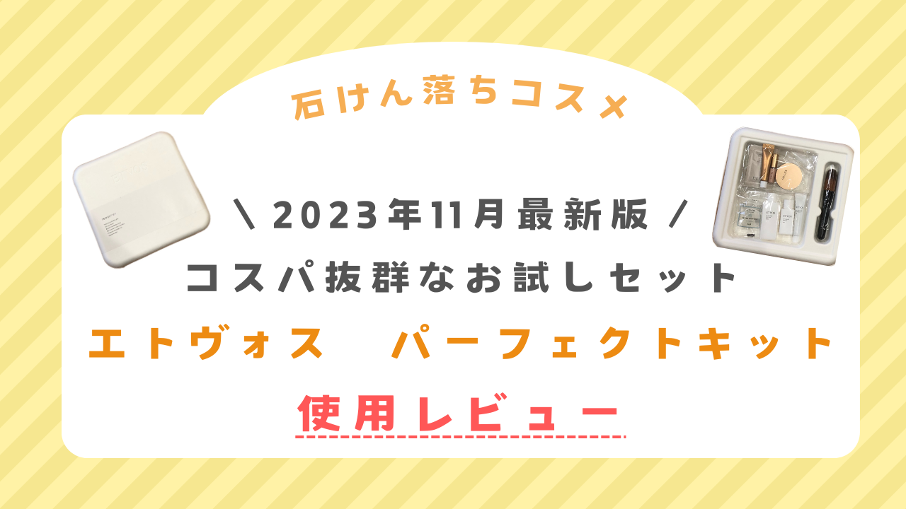 【最新】エトヴォスの新パーフェクトキットを実際に試した口コミ感想！