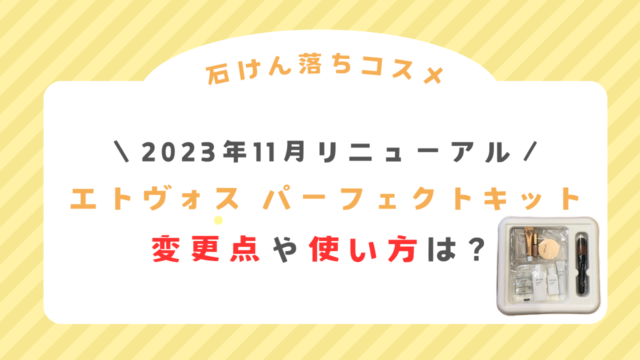 パーフェクトキットの変更点や使い方は？